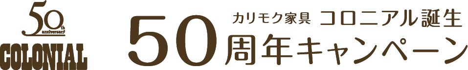 コロニアル50周年ロゴ
